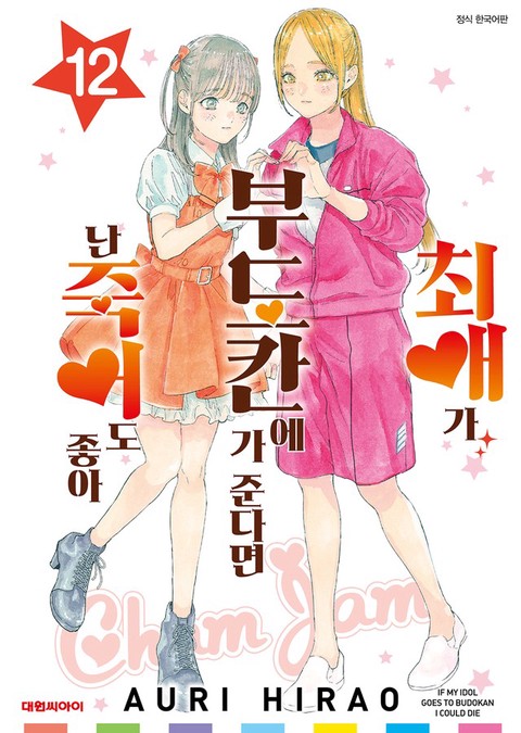 [특가세트] 최애가 부도칸에 가 준다면 난 죽어도 좋아