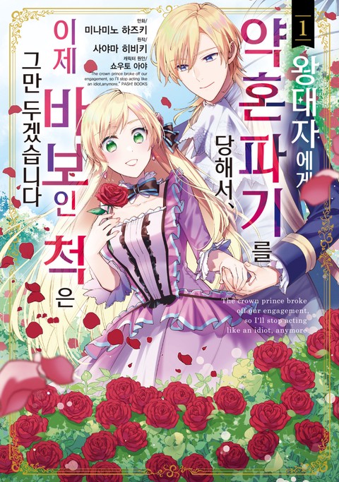 [특가세트] 왕태자에게 약혼 파기를 당해서, 이제 바보인 척은 그만 두겠습니다.