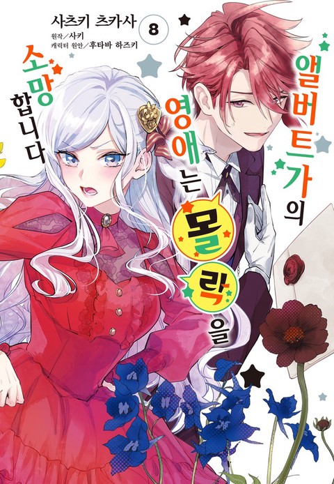 [특가세트] 앨버트가의 영애는 몰락을 소망합니다.