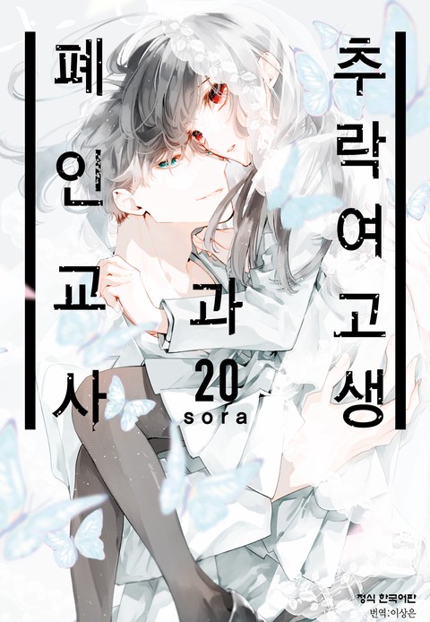 [특가세트] 추락 여고생과 폐인 교사