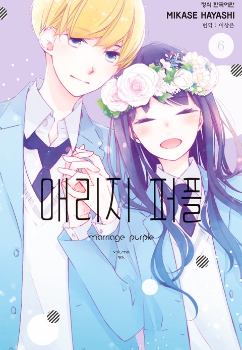 매리지 퍼플 [단행본]