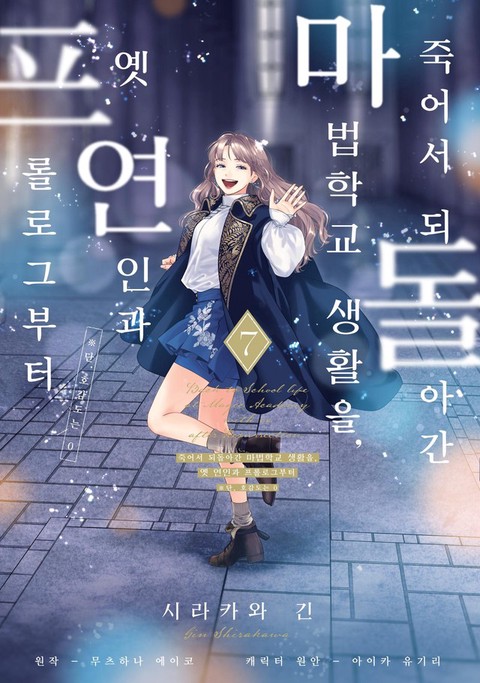 [굿즈특전세트] 죽어서 되돌아간 마법학교 생활을, 옛 연인과 프롤로그부터 (※단, 호감도는 0)