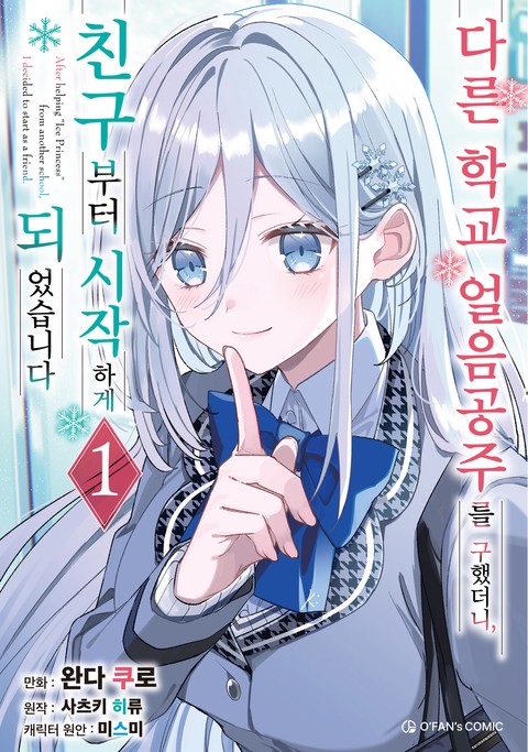 다른 학교 얼음공주를 구했더니, 친구부터 시작하게 되었습니다 [단행본]
