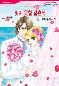 잊지 못할 결혼식