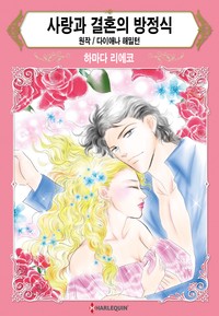 사랑과 결혼의 방정식