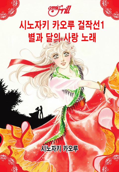[코믹프릴] 시노자키 카오루 걸작선1 별과 달의 사랑  확대보기