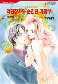 억만장자와 순진한 가정부