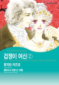겁쟁이 여신 2
