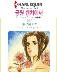 공원 벤치에서