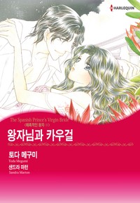 왕자님과 카우걸(매혹적인 왕자 3)