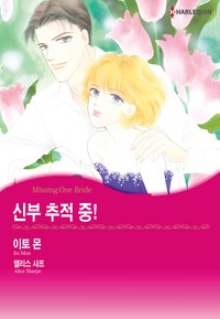 신부 추적 중!