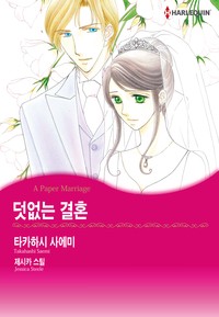 덧없는 결혼