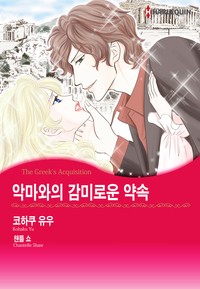 악마와의 감미로운 약속