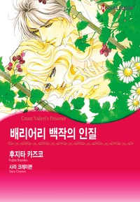배리어리 백작의 인질