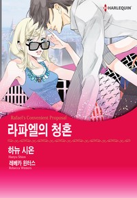 라파엘의 청혼