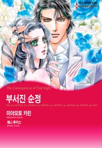 부서진 순정