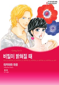 비밀이 밝혀질 때