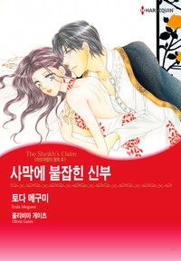 사막에 붙잡힌 신부(아즈마할의 왕좌 2)