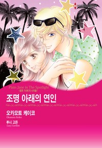 조명 아래의 연인(팔콘 가의 사자들 3)