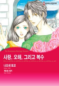 사랑, 오해, 그리고 복수