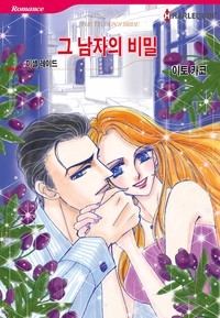 그 남자의 비밀