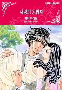 사랑의 동업자