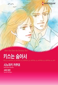 키스는 숨어서