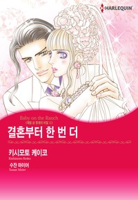 결혼부터 한 번 더(재벌 삼 형제의 비밀 Ⅲ)
