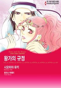왕가의 규정(사막의 나라에서 사랑에 빠져)
