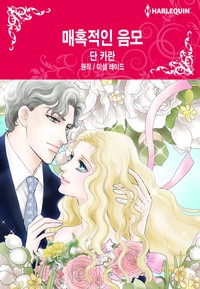 매혹적인 음모