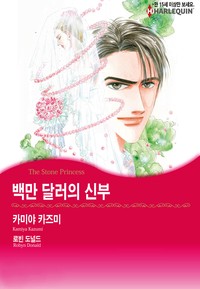 백만 달러의 신부