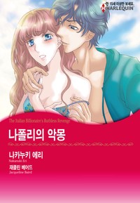 나폴리의 악몽