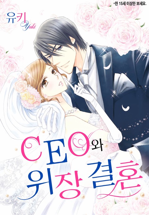 CEO와 위장 결혼