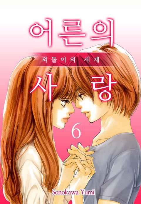 [미즈] 어른의 사랑 외톨이의 세계