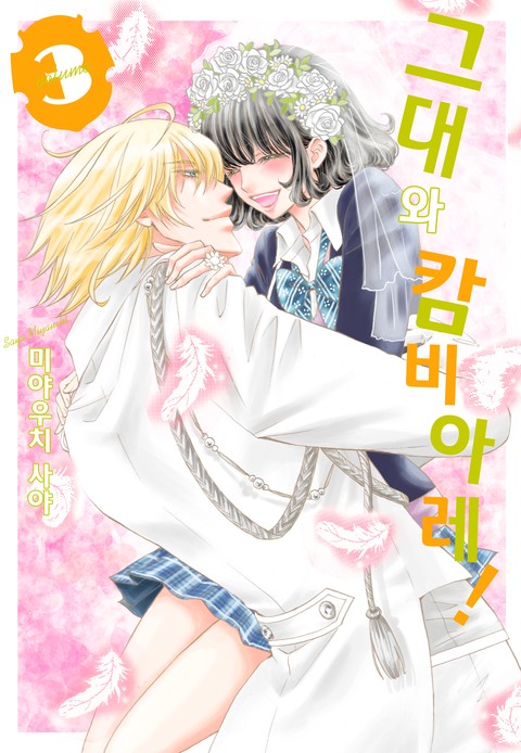 그대와 캄비아레!