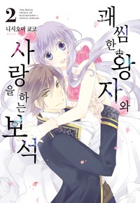 괘씸한 왕자와 사랑을 하는 보석