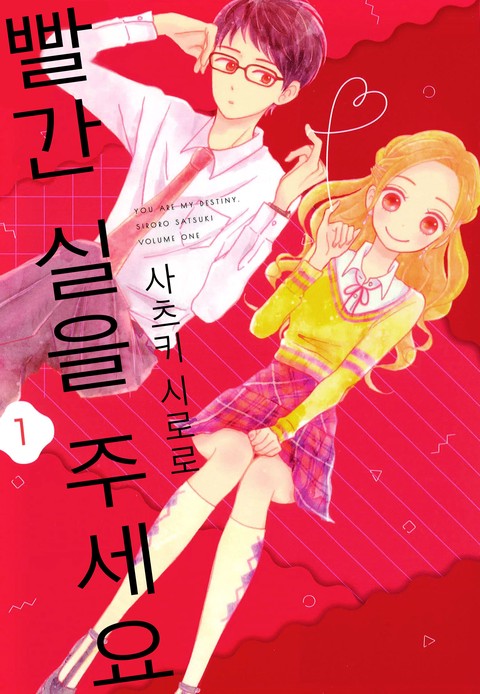 빨간 실을 주세요