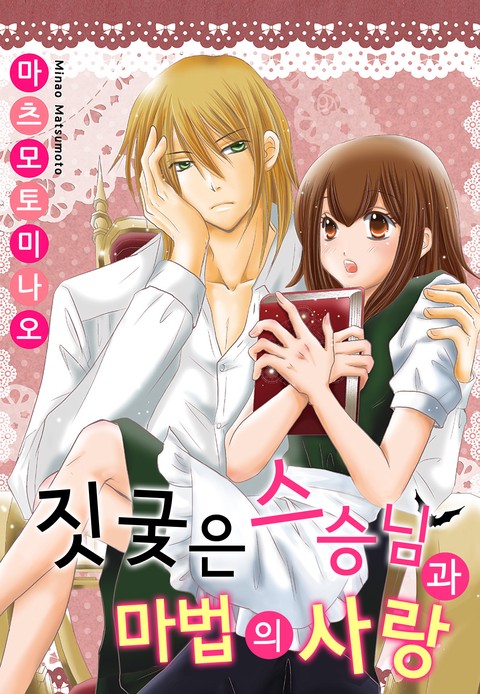 짓궂은 스승님과 마법의 사랑