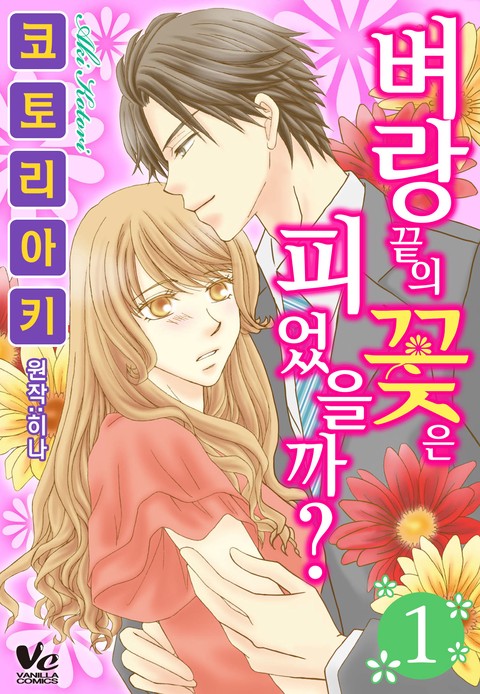 [바닐라] 벼랑 끝의 꽃은 피었을까?
