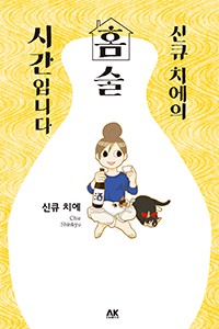 신큐 치에의 홈술 시간입니다