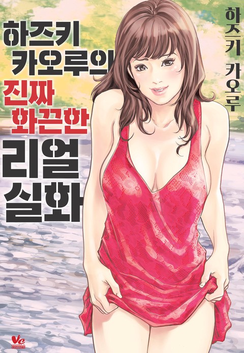 [바닐라] 하즈키 카오루의 진짜 화끈한 리얼실화