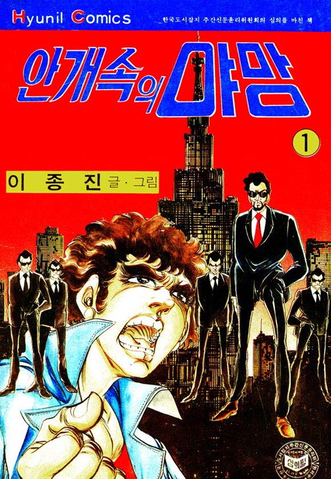 안개속의 야망 [단행본]