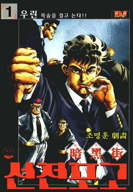 암흑가 선전포고