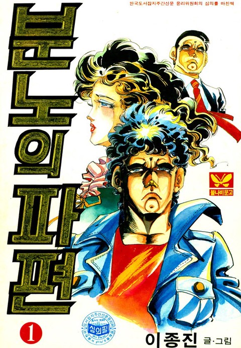 분노의 파편 [단행본]