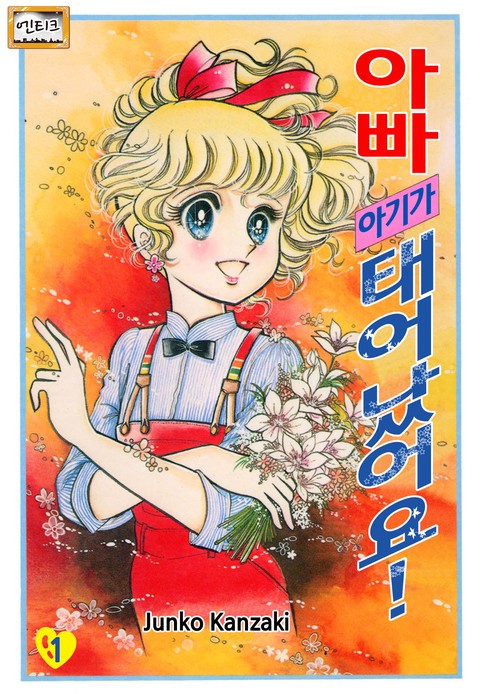 [엔티크] 아빠, 아기가 태어났어요!