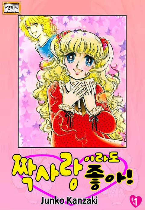 [엔티크] 짝사랑이라도 좋아!