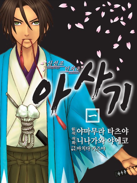 신선조 인의초 아사기