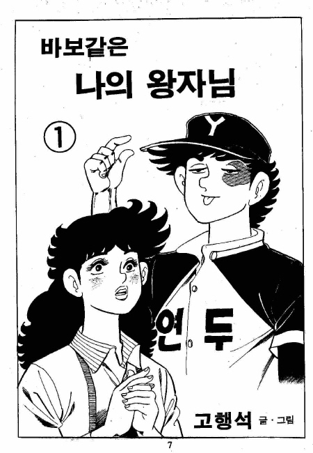 바보같은 나의 왕자님