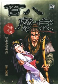 백팔마종