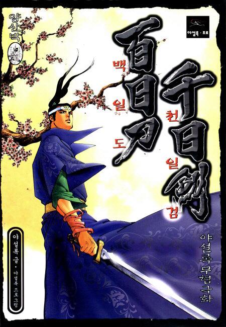 백일도천일검